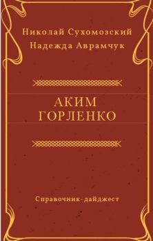 Книга - Горленко Аким. Николай Михайлович Сухомозский - читать в Litvek