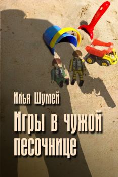 Книга - Игры в чужой песочнице. Илья Александрович Шумей (Lopyx) - прочитать в Litvek