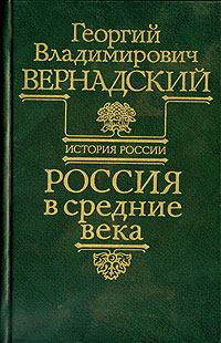 Книга - Россия в средние века. Георгий Владимирович Вернадский - читать в Litvek