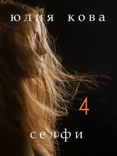 Обложка книги - Селфи - Юлия Кова