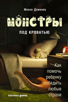 Обложка книги - Монстры под кроватью: Как помочь ребенку победить любые страхи - Монсе Доменек