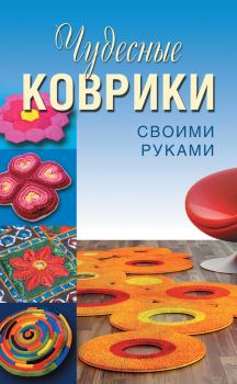 Обложка книги - Чудесные коврики своими руками - Анастасия Витальевна Колпакова