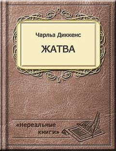 Книга - Жатва. Чарльз Диккенс - читать в Litvek