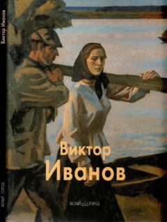 Книга - Виктор Иванов. Владимир Петрович Сысоев - читать в Litvek