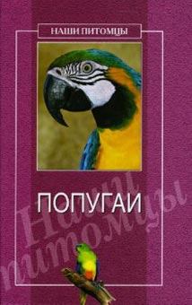 Книга - Попугаи. О Г Рогов - прочитать в Litvek