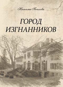 Обложка книги - Город изгнанников - Наталья Беглова