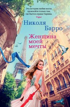 Книга - Женщина моей мечты. Николя Барро - читать в Litvek