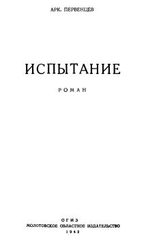 Книга - Испытание. Аркадий Алексеевич Первенцев - читать в Litvek