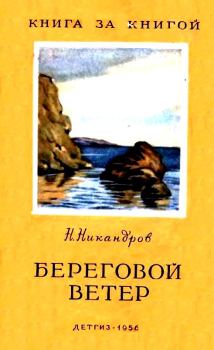 Книга - Береговой ветер. Николай Никандрович Никандров - читать в Litvek