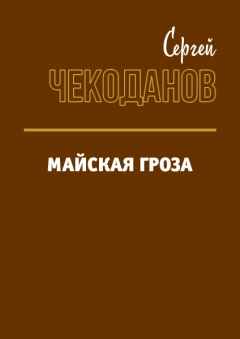 Обложка книги - Майская Гроза - Сергей Иванович Чекоданов