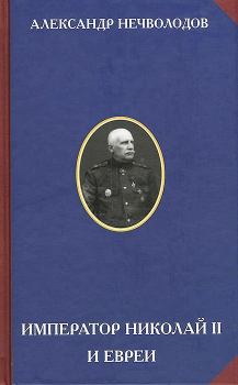 Книга - Император Николай II и евреи. Александр Дмитриевич Нечволодов - прочитать в Litvek