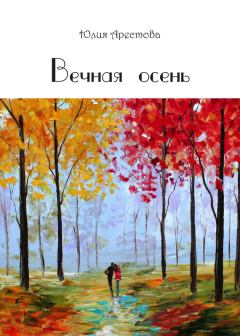 Книга - Вечная осень. Юлия Владимировна Арестова - читать в Litvek