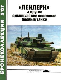 Обложка книги - «Леклерк» и другие французские основные боевые танки -  Журнал «Бронеколлекция»