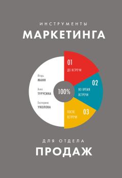 Обложка книги - Инструменты маркетинга для отдела продаж. - Екатерина Уколова