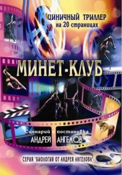 Обложка книги - Минет-клуб - Андрей Ангелов