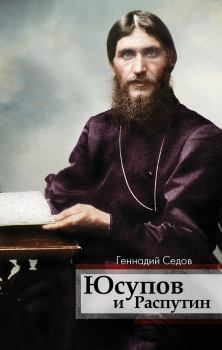 Книга - Юсупов и Распутин. Геннадий Николаевич Седов - читать в Litvek