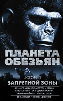 Обложка книги - Планета обезьян. Истории Запретной зоны (сборник) - Эндрю Гаска