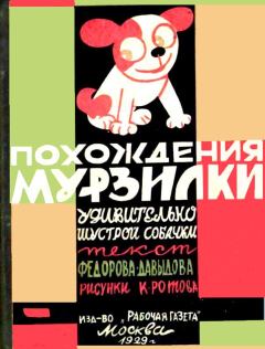 Обложка книги - Похождения Мурзилки - Александр Александрович Фёдоров-Давыдов