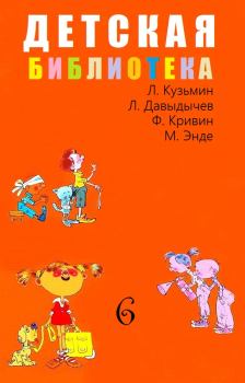 Обложка книги - Детская библиотека. Том 6 - Лев Иванович Давыдычев