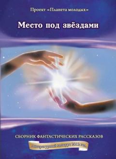Обложка книги - Место под звездами (СИ) - Анастасия Владимировна Гамерник