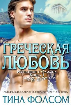Обложка книги - Греческая любовь (ЛП) - Тина Фолсом