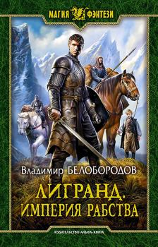Обложка книги - Лигранд - Владимир Михайлович Белобородов