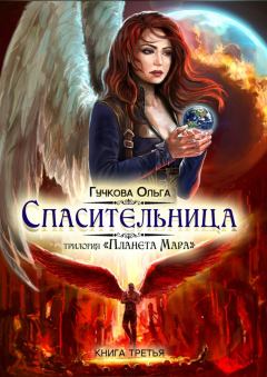 Обложка книги - Спасительница - Ольга Гучкова