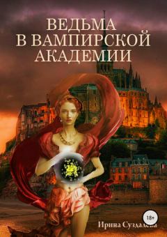 Обложка книги - Ведьма в вампирской академии - Ирина Суздалева