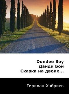 Обложка книги - Данди Бой. Сказка на двоих... (СИ) - Гирихан Хабриев