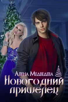 Обложка книги - Новогодний пришелец - Алена Викторовна Медведева