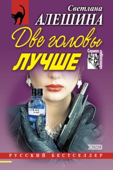 Обложка книги - Две головы лучше (сборник) - Светлана Алёшина