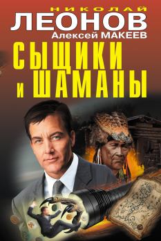 Обложка книги - Сыщики и шаманы - Николай Иванович Леонов