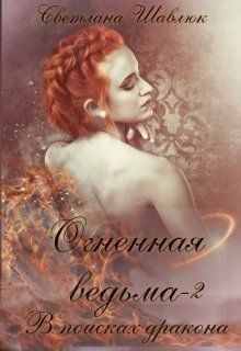 Обложка книги - В поисках дракона (СИ) - Светлана Шавлюк