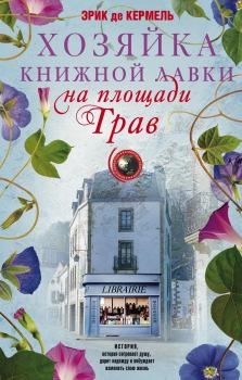 Книга - Хозяйка книжной лавки на площади Трав. Эрик де Кермель - читать в Litvek