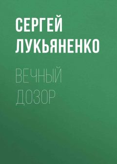 Книга - Вечный дозор. Сергей Васильевич Лукьяненко - читать в Litvek