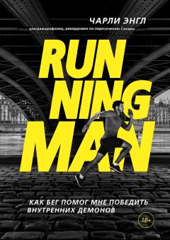 Книга - Running Man. Как бег помог мне победить внутренних демонов. Чарли Энгл - прочитать в Litvek