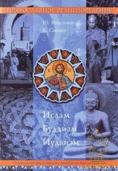 Обложка книги - Православное Религиоведение: Ислам, Буддизм, Иудаизм - И К Смоляр