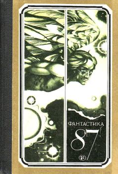 Обложка книги - Фантастика 1987 - Владимир Николаевич Цветков