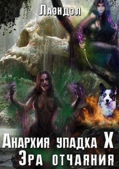 Обложка книги - Эра отчаяния - Алексей Владимирович Андриенко (Лаэндэл)