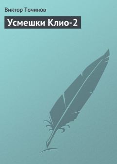 Обложка книги - Усмешки Клио 2 - Виктор Павлович Точинов