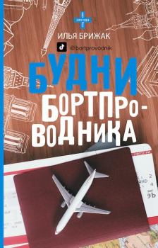 Обложка книги - Будни бортпроводника - Илья Брижак