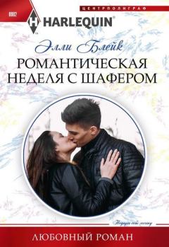 Обложка книги - Романтическая неделя с шафером - Элли Блейк