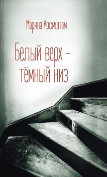 Книга - Белый верх – темный низ. Марина Семеновна Аромштам - читать в Litvek