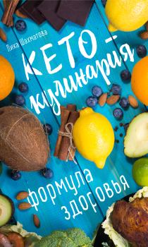 Книга - Кето-кулинария. Формула здоровья. Лика Шахматова - читать в Litvek