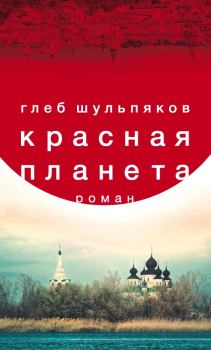 Обложка книги - Красная планета - Глеб Юрьевич Шульпяков