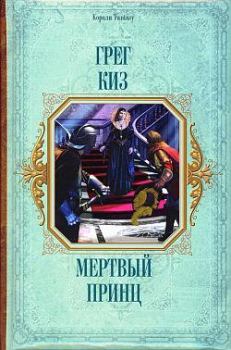 Книга - Мертвый принц. Грегори Киз - читать в Litvek