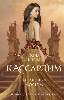 Обложка книги - За Золотым мостом - Юлия Диппель