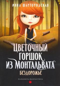 Книга - Бездорожье. Инна Шаргородская - читать в Litvek