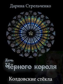 Книга - Колдовские стёкла. Дочь Чёрного короля. Дарина Степанова - читать в Litvek