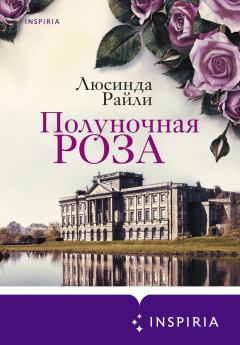 Книга - Полуночная роза. Люсинда Райли - читать в Litvek